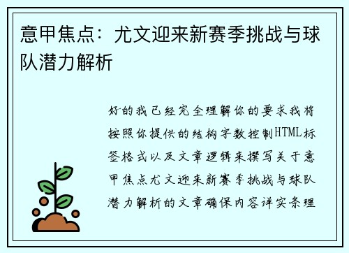 意甲焦点：尤文迎来新赛季挑战与球队潜力解析