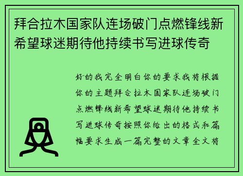 拜合拉木国家队连场破门点燃锋线新希望球迷期待他持续书写进球传奇