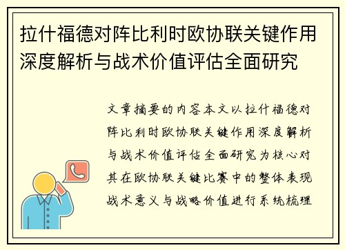 拉什福德对阵比利时欧协联关键作用深度解析与战术价值评估全面研究