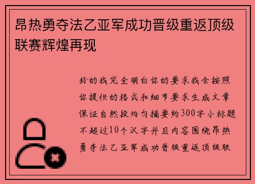 昂热勇夺法乙亚军成功晋级重返顶级联赛辉煌再现