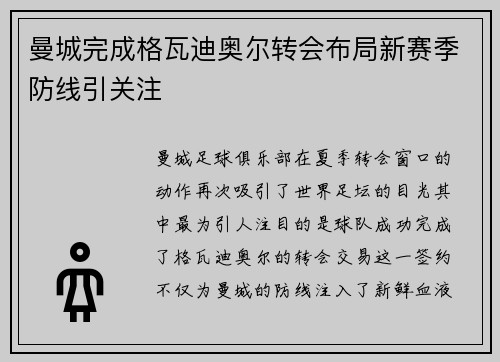 曼城完成格瓦迪奥尔转会布局新赛季防线引关注