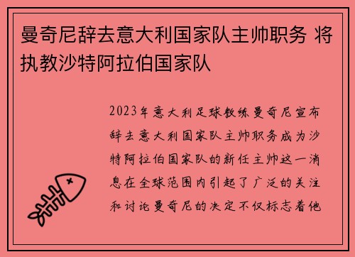 曼奇尼辞去意大利国家队主帅职务 将执教沙特阿拉伯国家队