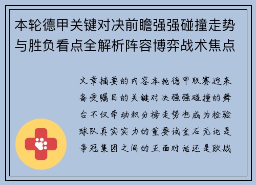 本轮德甲关键对决前瞻强强碰撞走势与胜负看点全解析阵容博弈战术焦点