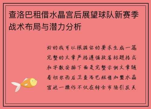 查洛巴租借水晶宫后展望球队新赛季战术布局与潜力分析