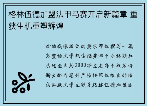 格林伍德加盟法甲马赛开启新篇章 重获生机重塑辉煌
