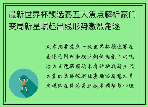 最新世界杯预选赛五大焦点解析豪门变局新星崛起出线形势激烈角逐