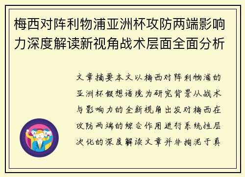 梅西对阵利物浦亚洲杯攻防两端影响力深度解读新视角战术层面全面分析