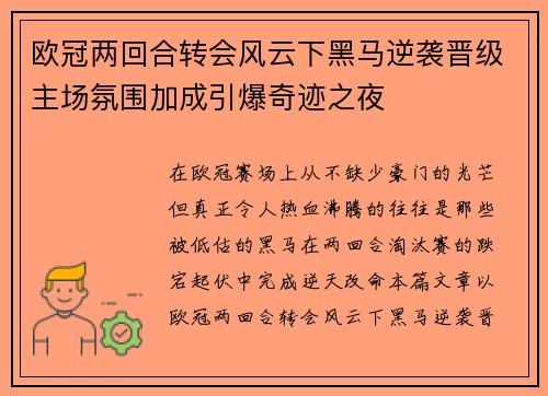欧冠两回合转会风云下黑马逆袭晋级主场氛围加成引爆奇迹之夜 欧冠两回合转会风云下黑马逆袭晋级主场氛围加成引爆奇迹之夜