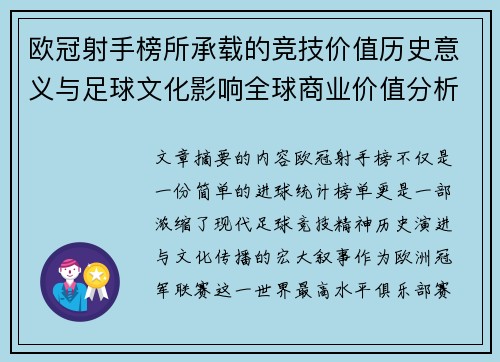 欧冠射手榜所承载的竞技价值历史意义与足球文化影响全球商业价值分析