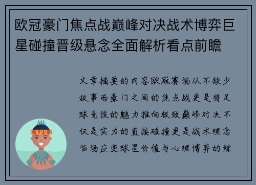 欧冠豪门焦点战巅峰对决战术博弈巨星碰撞晋级悬念全面解析看点前瞻