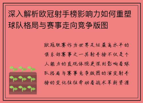 深入解析欧冠射手榜影响力如何重塑球队格局与赛事走向竞争版图