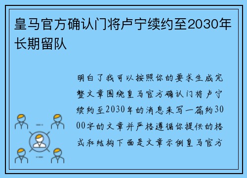 皇马官方确认门将卢宁续约至2030年长期留队