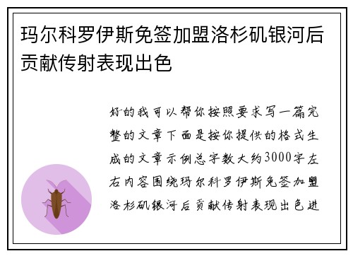 玛尔科罗伊斯免签加盟洛杉矶银河后贡献传射表现出色