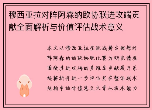 穆西亚拉对阵阿森纳欧协联进攻端贡献全面解析与价值评估战术意义