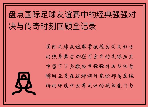 盘点国际足球友谊赛中的经典强强对决与传奇时刻回顾全记录