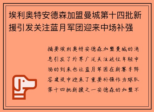 埃利奥特安德森加盟曼城第十四批新援引发关注蓝月军团迎来中场补强