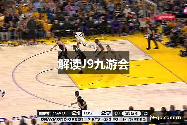 解读J9九游会